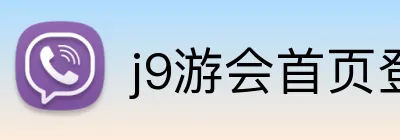 j9游会首页登录入口 logo